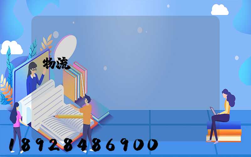 物流運(yùn)輸農(nóng)資