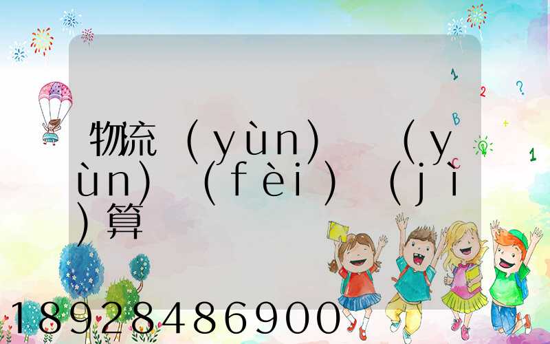物流運(yùn)輸運(yùn)費(fèi)計(jì)算