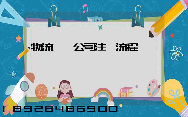 物流運輸公司注冊流程