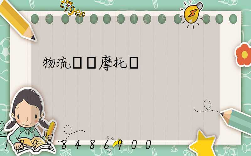 物流運輸摩托車