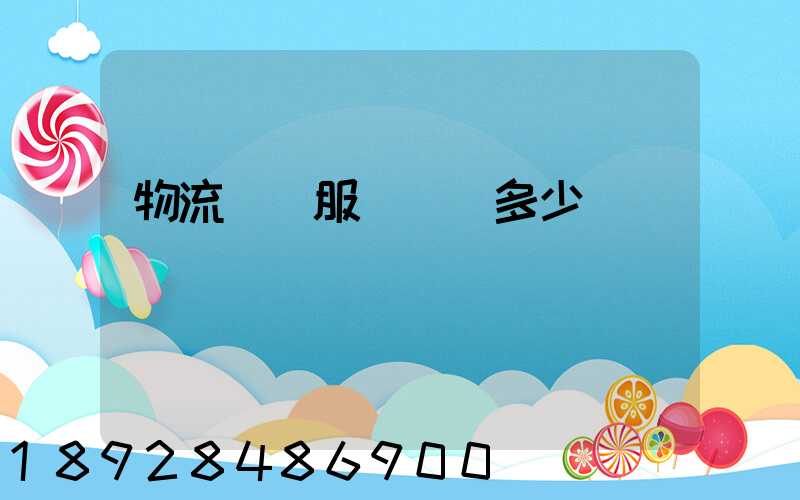 物流運輸服務電話多少