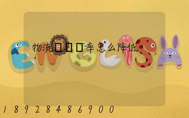 物流運輸稅率怎么降低