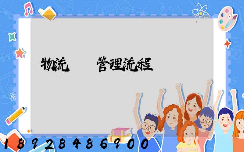 物流運輸管理流程