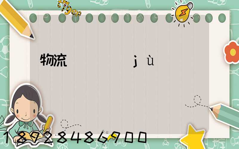 物流運輸證據(jù)