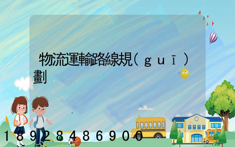 物流運輸路線規(guī)劃