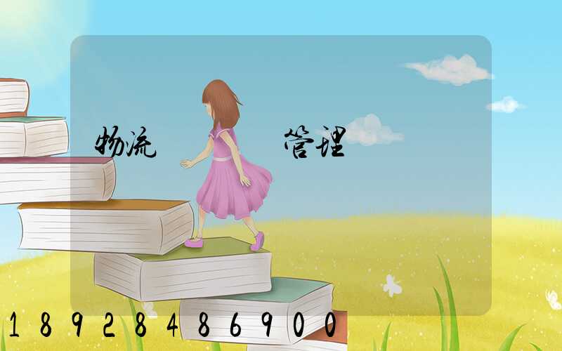 物流運輸車輛管理