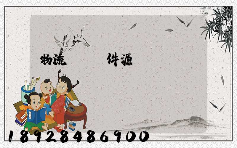 物流運輸軟件源碼