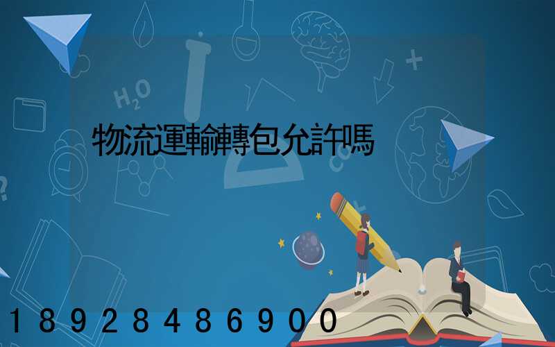 物流運輸轉包允許嗎