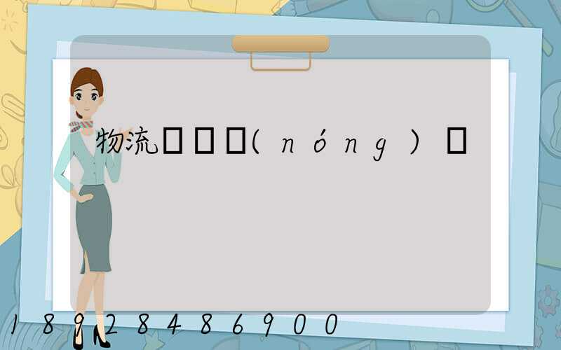 物流運輸農(nóng)資