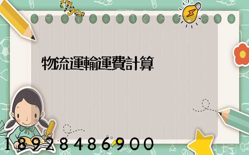 物流運輸運費計算