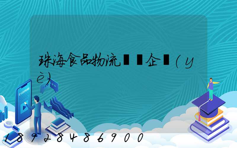 珠海食品物流運輸企業(yè)