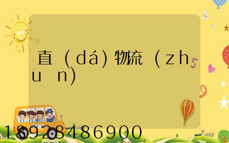 直達(dá)物流專(zhuān)線