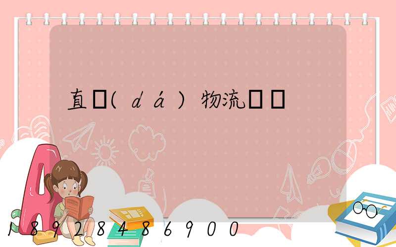 直達(dá)物流專線