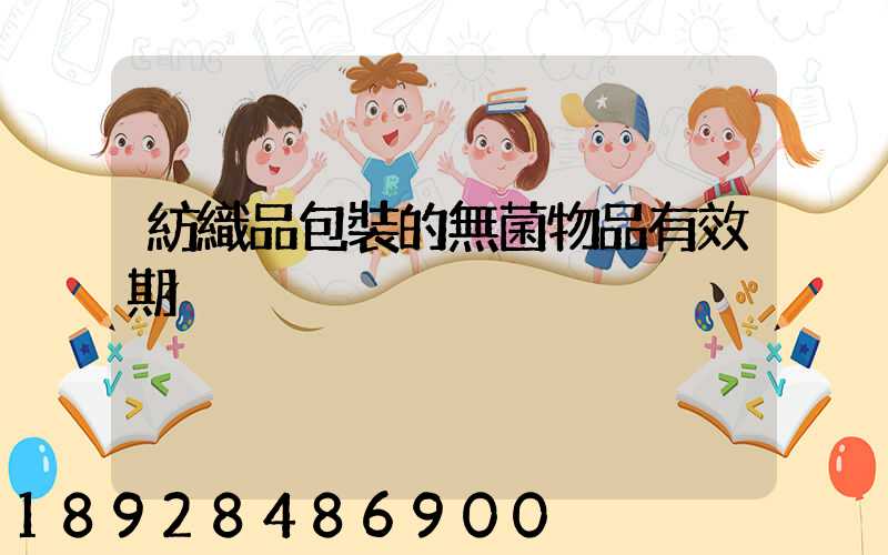 紡織品包裝的無菌物品有效期