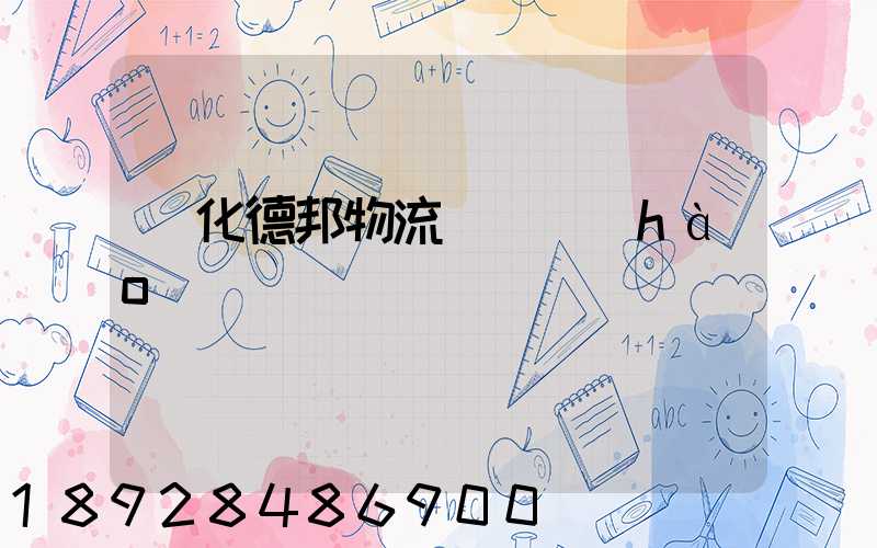 綏化德邦物流電話號(hào)碼