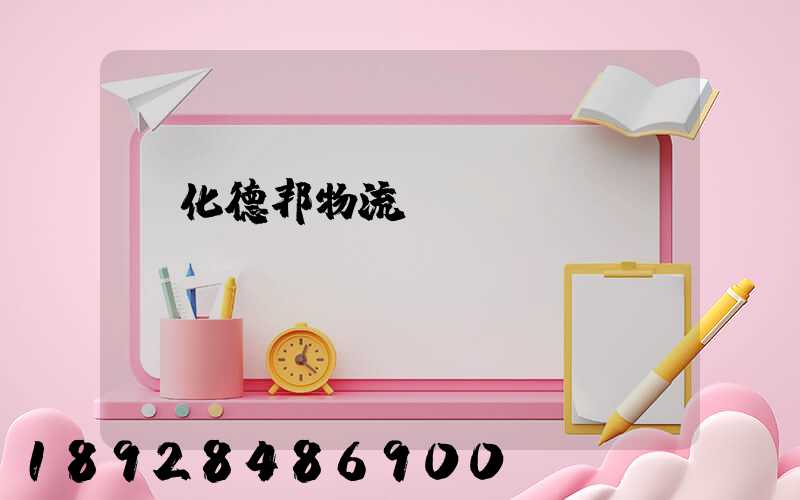 綏化德邦物流電話號碼