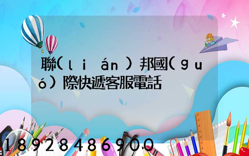 聯(lián)邦國(guó)際快遞客服電話
