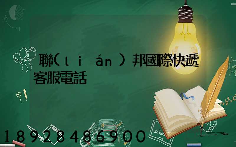 聯(lián)邦國際快遞客服電話