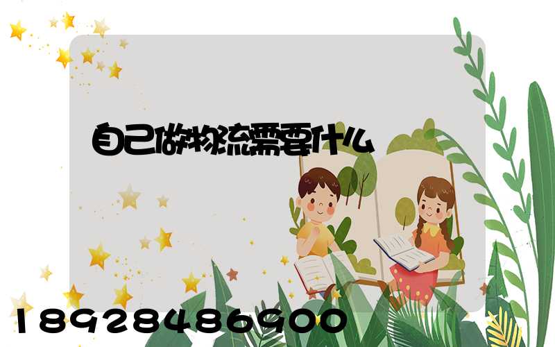 自己做物流需要什么