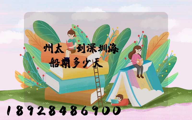 蘇州太倉到深圳海運(yùn)船期多少天