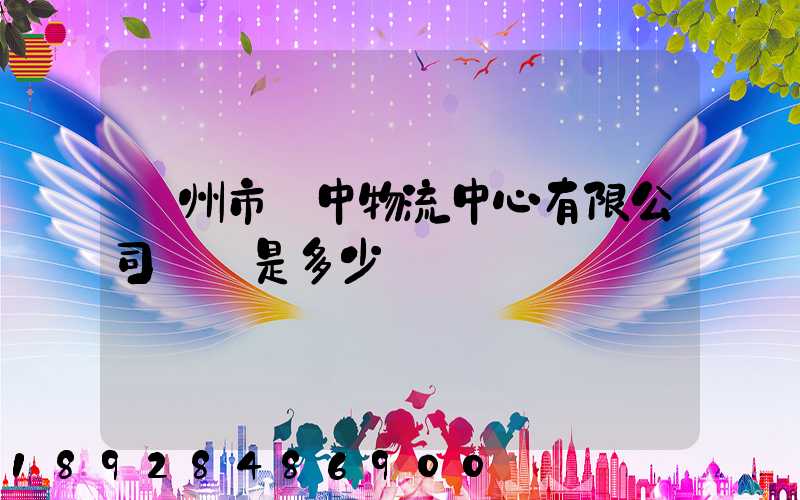 蘇州市吳中物流中心有限公司電話是多少