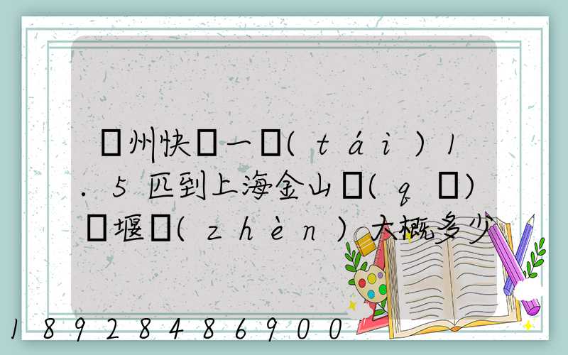 蘇州快遞一臺(tái)1.5匹到上海金山區(qū)張堰鎮(zhèn)大概多少錢