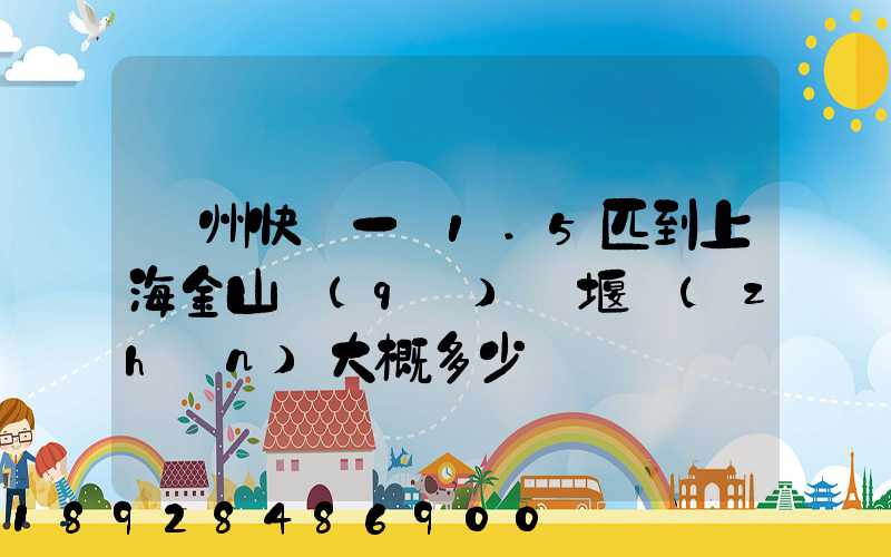 蘇州快遞一臺1.5匹到上海金山區(qū)張堰鎮(zhèn)大概多少錢