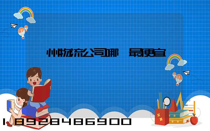 蘇州物流公司哪個最便宜