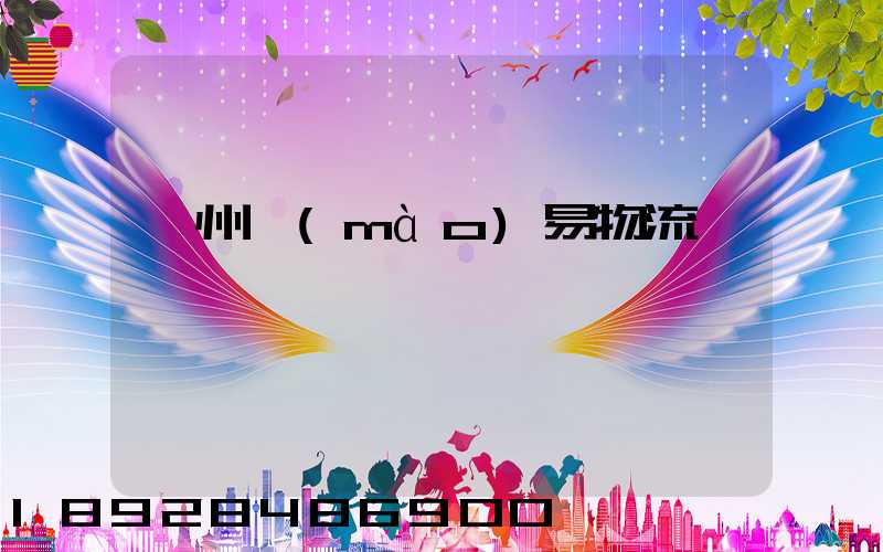 衢州貿(mào)易物流運輸