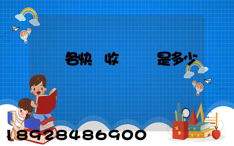 請問各快遞收費標準是多少