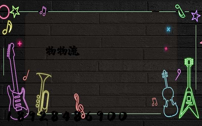 貨物物流運(yùn)輸電話(huà)