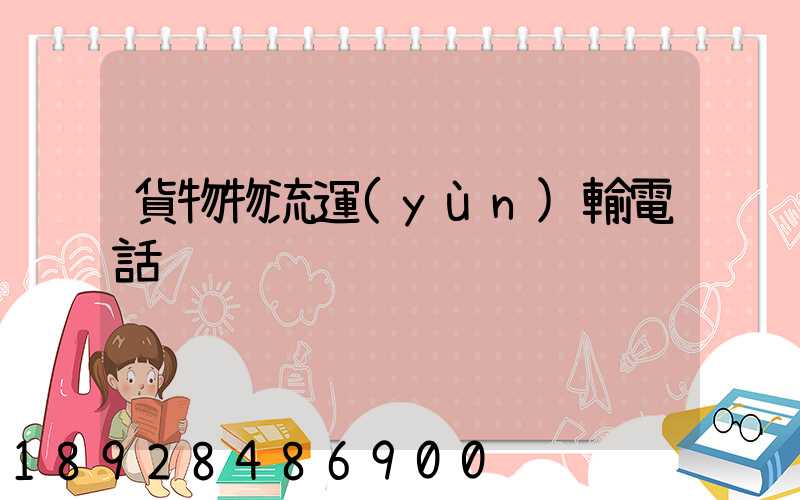 貨物物流運(yùn)輸電話