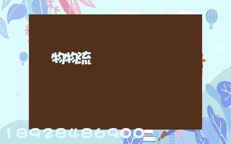 貨物物流運輸電話