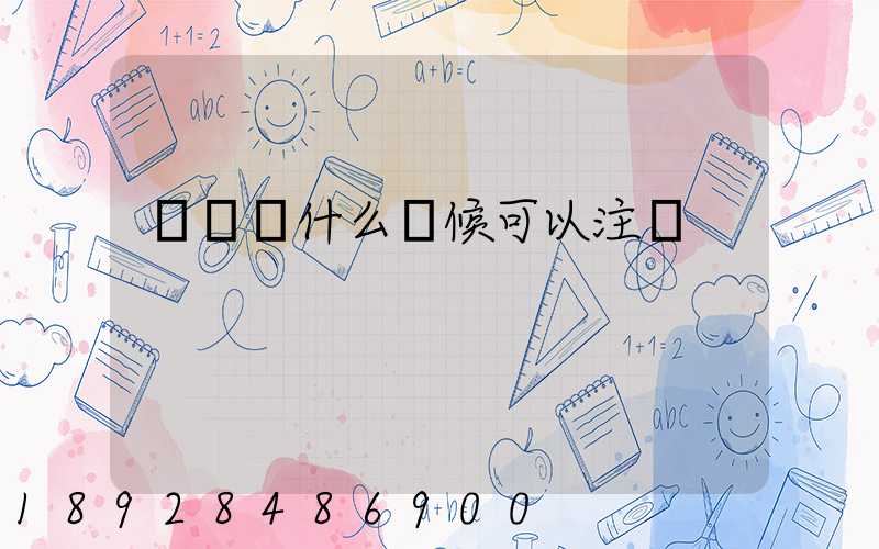貨車幫什么時候可以注冊