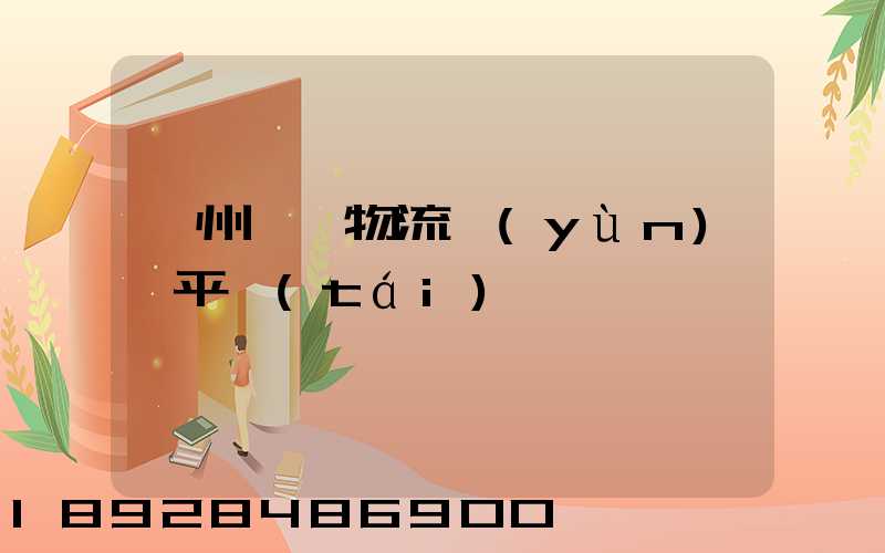 貴州選擇物流運(yùn)輸平臺(tái)