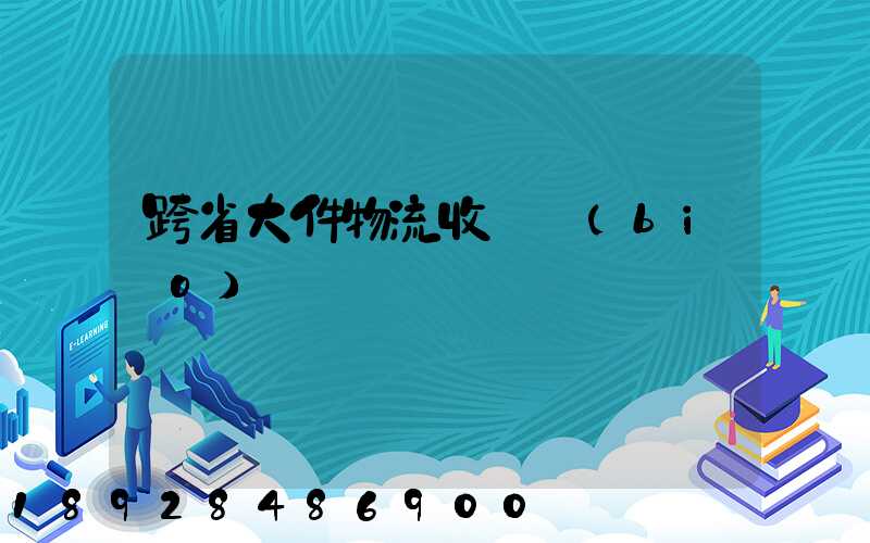 跨省大件物流收費標(biāo)準