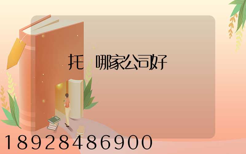 轎車托運哪家公司好