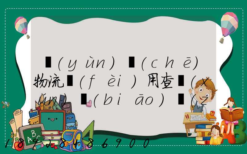 運(yùn)車(chē)物流費(fèi)用查詢(xún)標(biāo)準(zhǔn)是什么