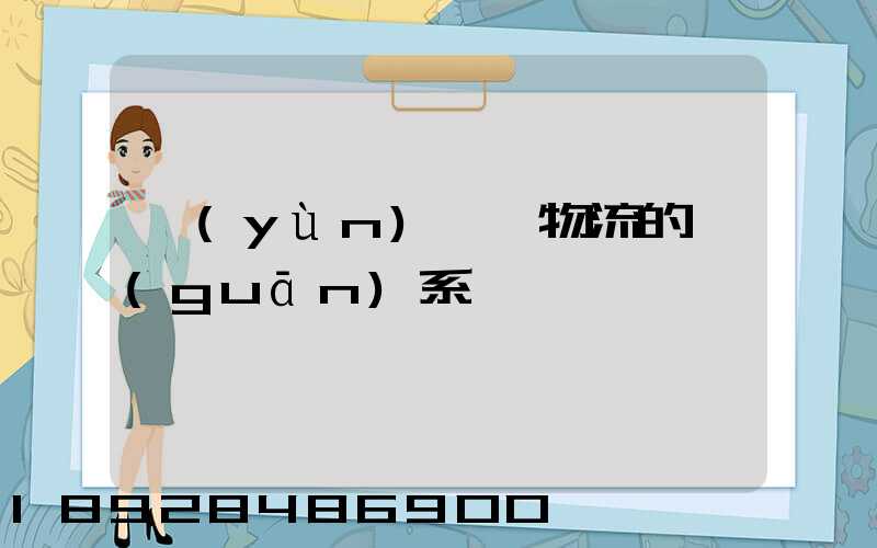 運(yùn)輸與物流的關(guān)系