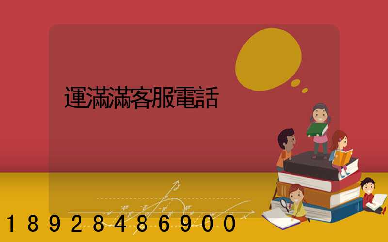 運滿滿客服電話