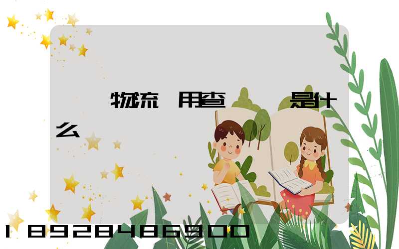 運車物流費用查詢標準是什么