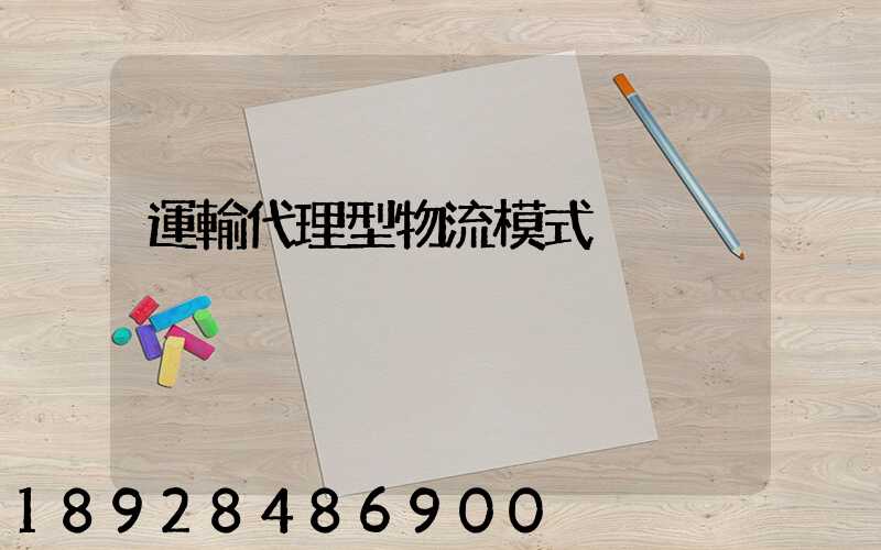 運輸代理型物流模式