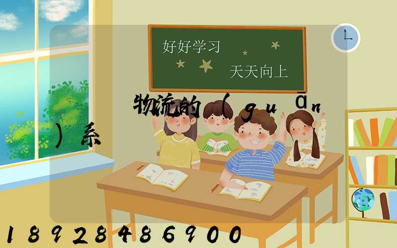 運輸與物流的關(guān)系