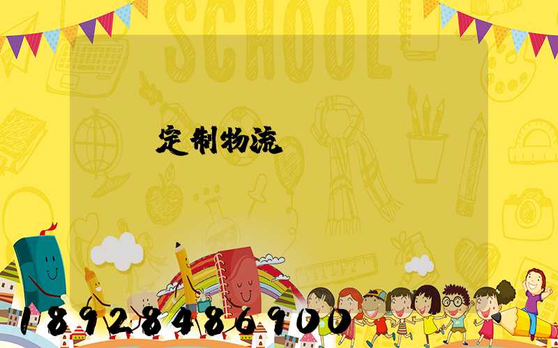 遼寧定制物流運(yùn)輸