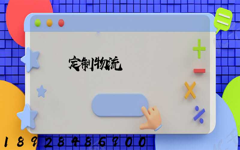 遼寧定制物流運輸