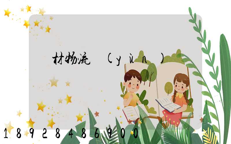 鋼材物流運(yùn)輸