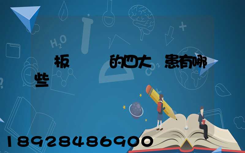 鋼板運輸機的四大隱患有哪些