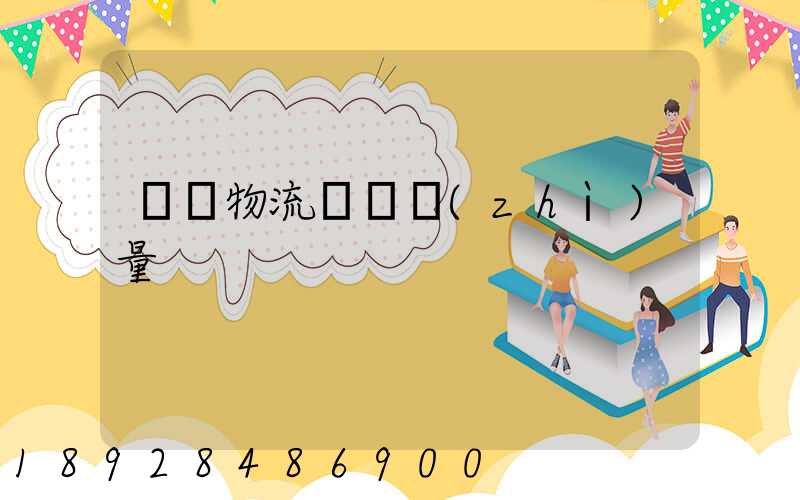 鋼鐵物流運輸質(zhì)量