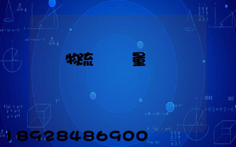 鋼鐵物流運輸質量