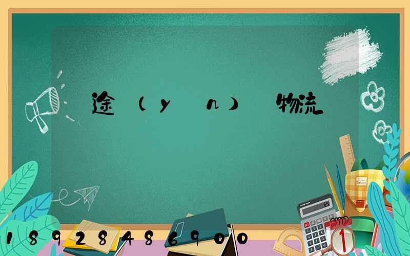 長途運(yùn)輸物流